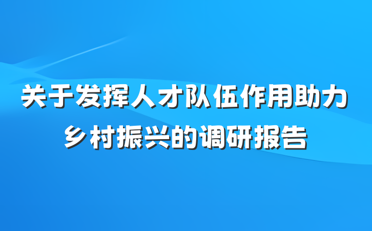 关于发挥人才队伍作用助力乡村振兴的调研报告