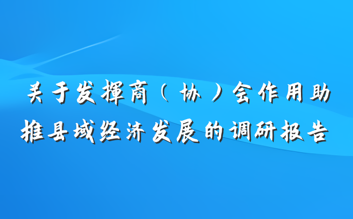 关于发挥商（协）会作用助推县域经济发展的调研报告