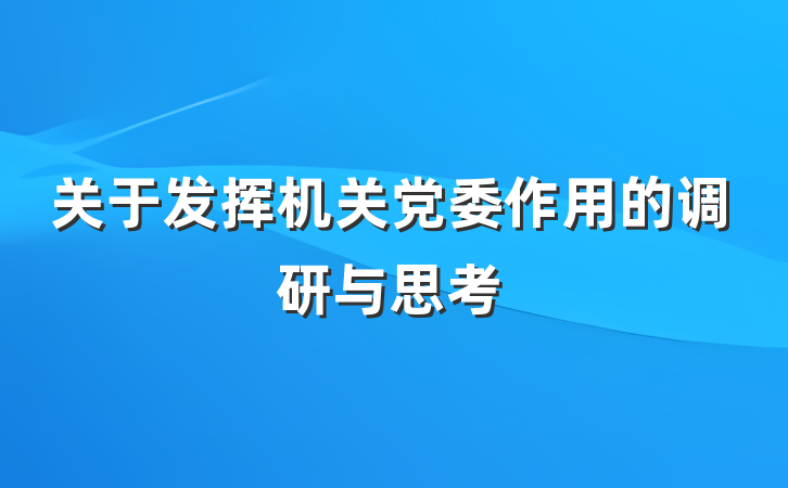关于发挥机关党委作用的调研与思考