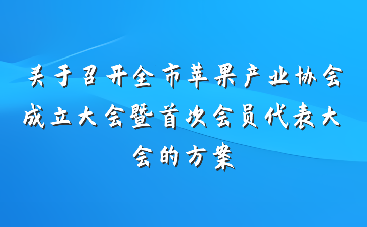 关于召开全市苹果产业协会成立大会暨首次会员代表大会的方案