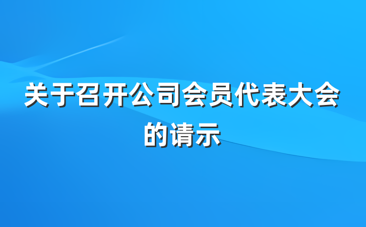 关于召开公司会员代表大会的请示