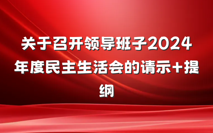 关于召开领导班子2024年度民主生活会的请示 提纲