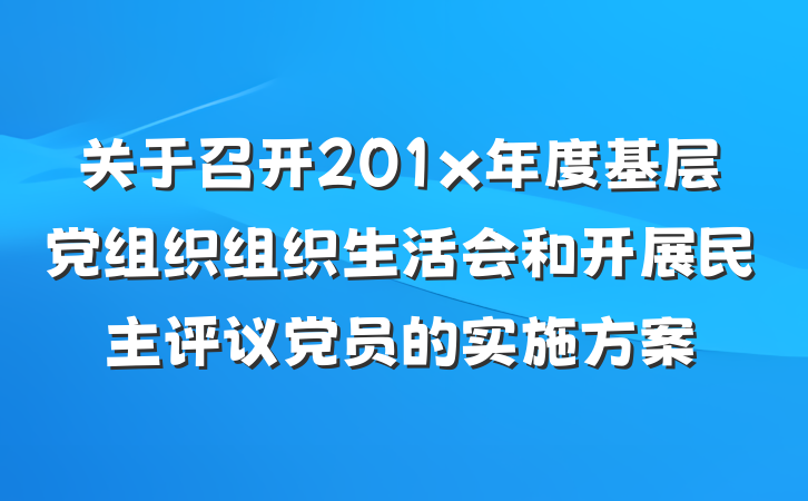 关于召开201x年度基层党组织组织生活会和开展民主评议党员的实施方案