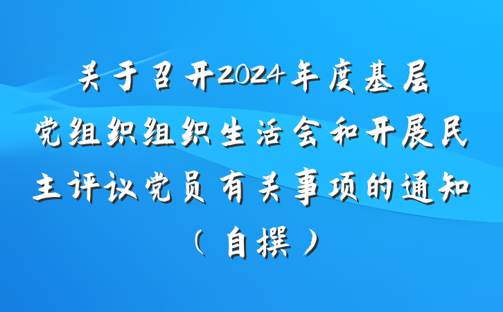 关于召开2024年度基层党组织组织生活会和开展民主评议党员有关事项的通知（自撰）