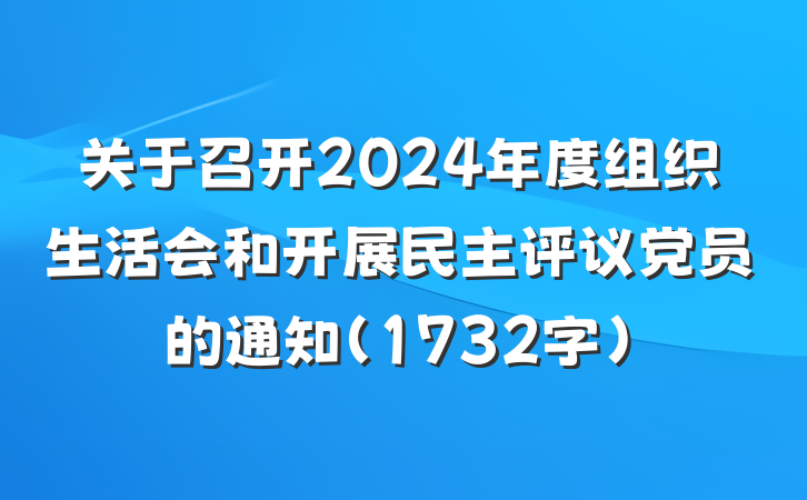 关于召开2024年度组织生活会和开展民主评议党员的通知（1732字）