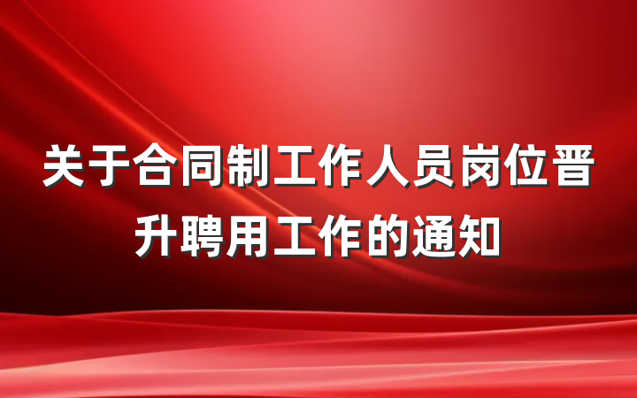 关于合同制工作人员岗位晋升聘用工作的通知