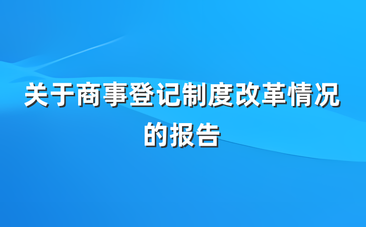 关于商事登记制度改革情况的报告