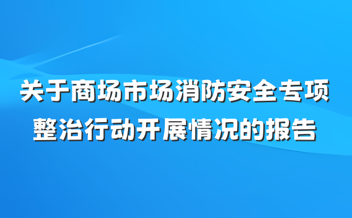 关于商场市场消防安全专项整治行动开展情况的报告