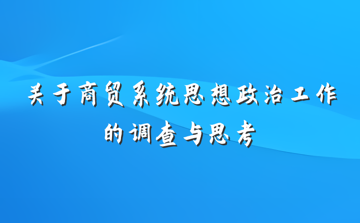 关于商贸系统思想政治工作的调查与思考