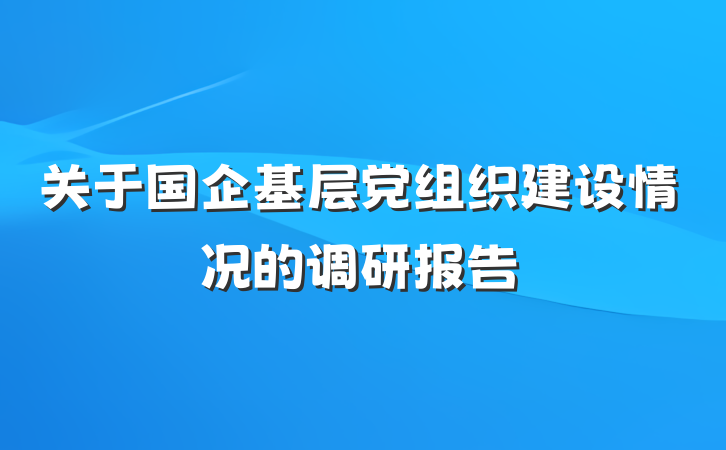 关于国企基层党组织建设情况的调研报告