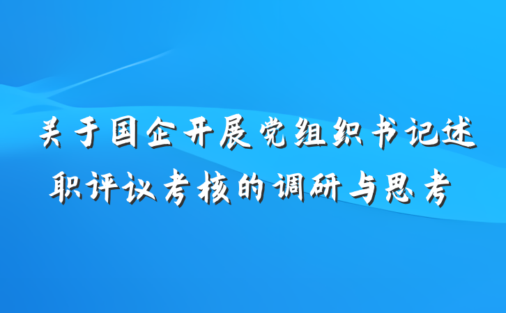 关于国企开展党组织书记述职评议考核的调研与思考