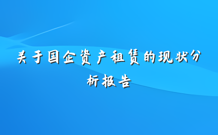 关于国企资产租赁的现状分析报告