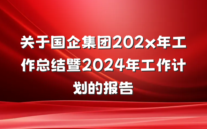 关于国企集团202x年工作总结暨2024年工作计划的报告