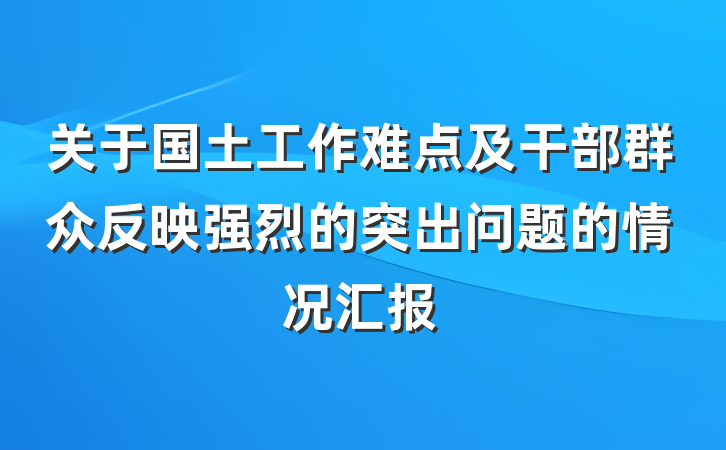 关于国土工作难点及干部群众反映强烈的突出问题的情况汇报