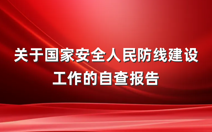 关于国家安全人民防线建设工作的自查报告