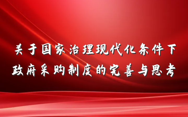 关于国家治理现代化条件下政府采购制度的完善与思考
