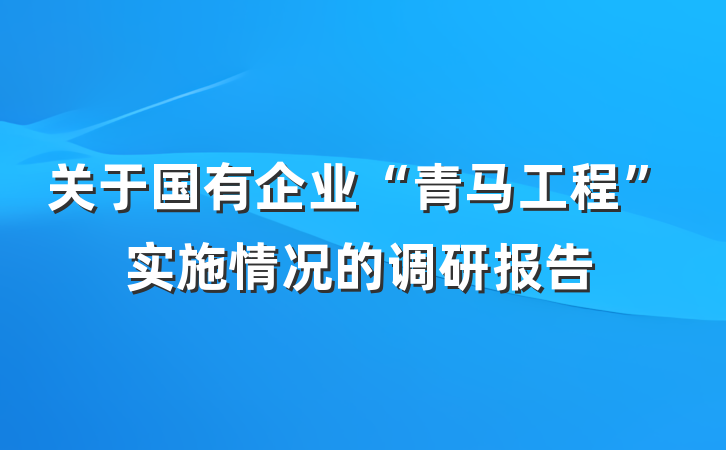 关于国有企业“青马工程”实施情况的调研报告