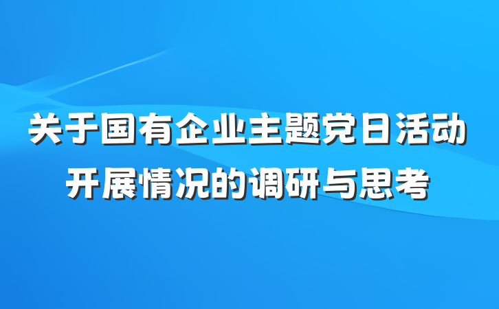 关于国有企业主题党日活动开展情况的调研与思考