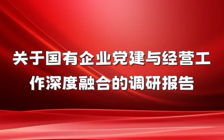 关于国有企业党建与经营工作深度融合的调研报告