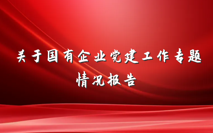 关于国有企业党建工作专题情况报告