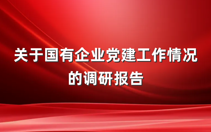 关于国有企业党建工作情况的调研报告