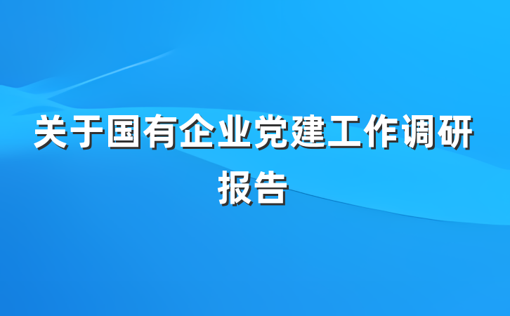 关于国有企业党建工作调研报告