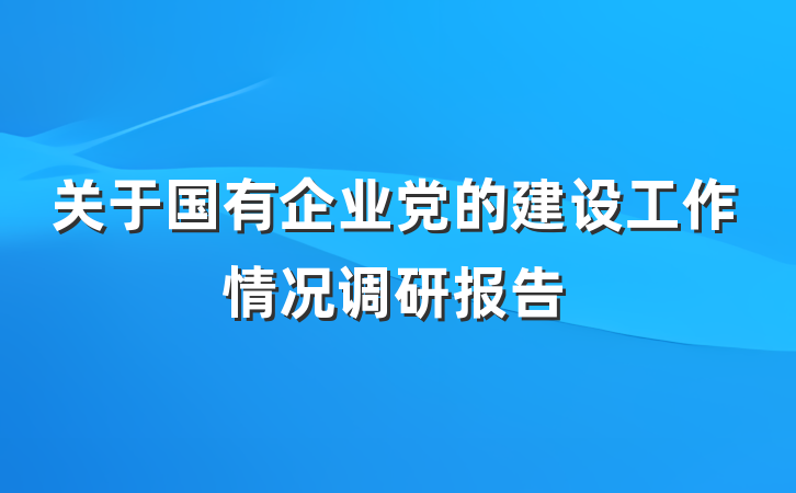 关于国有企业党的建设工作情况调研报告