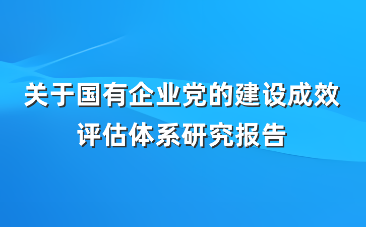 关于国有企业党的建设成效评估体系研究报告