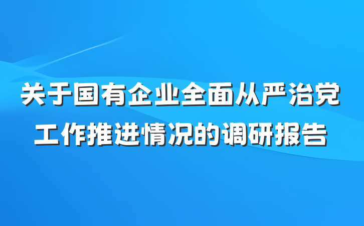 关于国有企业全面从严治党工作推进情况的调研报告