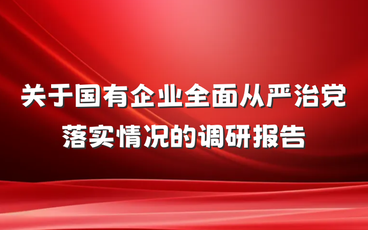 关于国有企业全面从严治党落实情况的调研报告