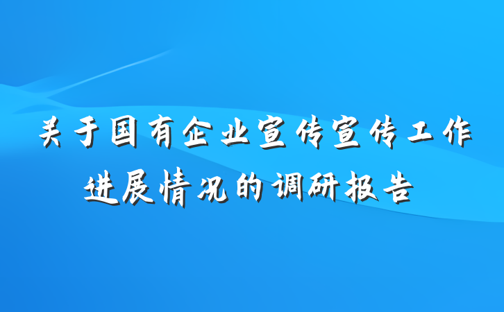 关于国有企业宣传宣传工作进展情况的调研报告