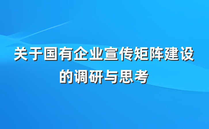 关于国有企业宣传矩阵建设的调研与思考
