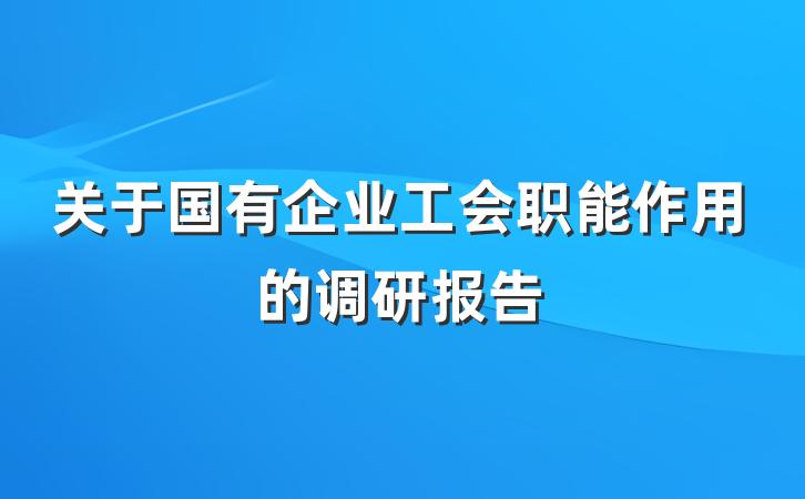 关于国有企业工会职能作用的调研报告