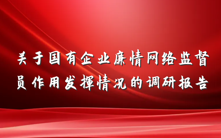 关于国有企业廉情网络监督员作用发挥情况的调研报告
