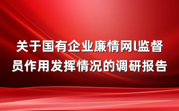 关于国有企业廉情网l监督员作用发挥情况的调研报告