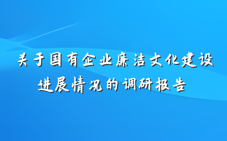 关于国有企业廉洁文化建设进展情况的调研报告