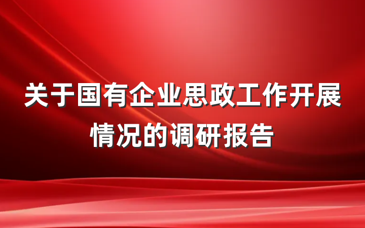 关于国有企业思政工作开展情况的调研报告