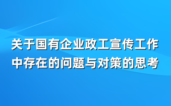 关于国有企业政工宣传工作中存在的问题与对策的思考
