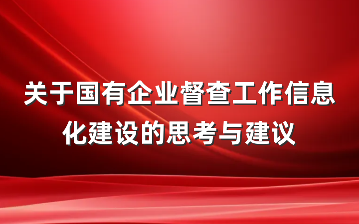 关于国有企业督查工作信息化建设的思考与建议