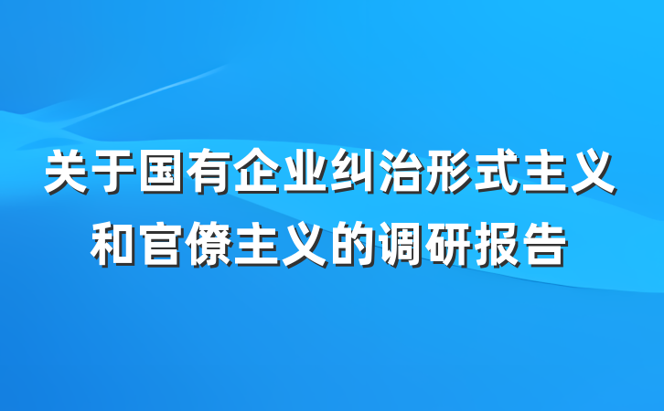 关于国有企业纠治形式主义和官僚主义的调研报告