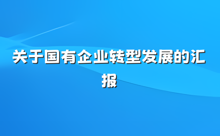 关于国有企业转型发展的汇报