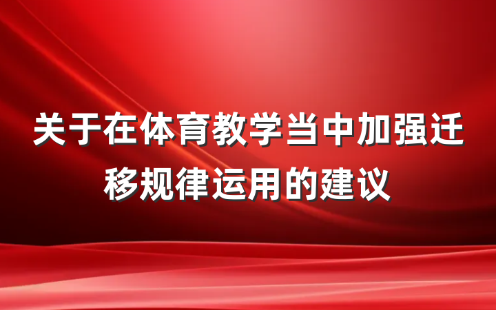 关于在体育教学当中加强迁移规律运用的建议