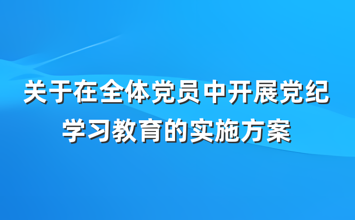 关于在全体党员中开展党纪学习教育的实施方案
