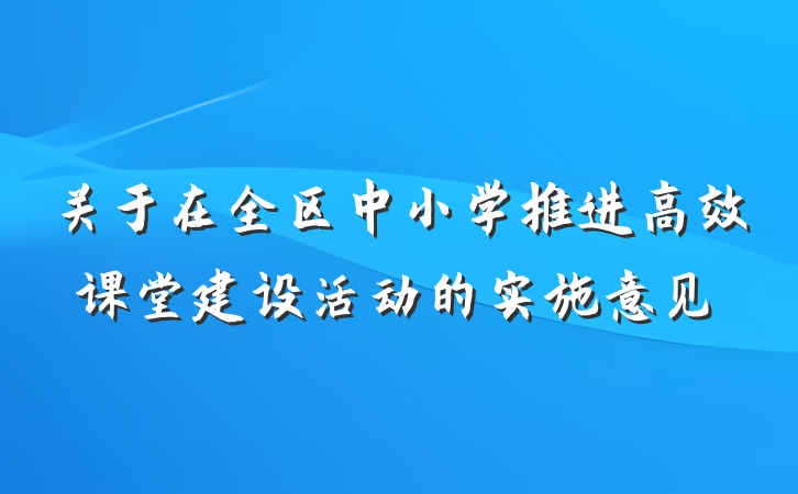 关于在全区中小学推进高效课堂建设活动的实施意见