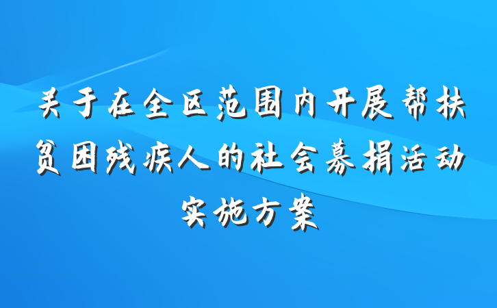 关于在全区范围内开展帮扶贫困残疾人的社会募捐活动实施方案