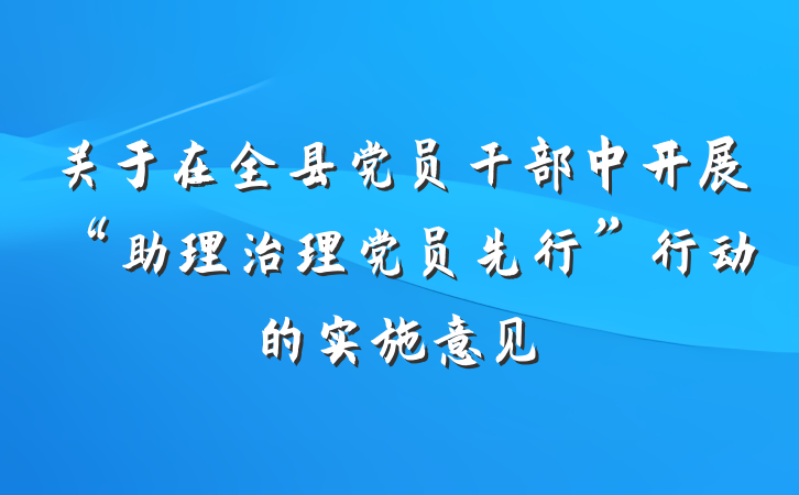 关于在全县党员干部中开展“助理治理党员先行”行动的实施意见