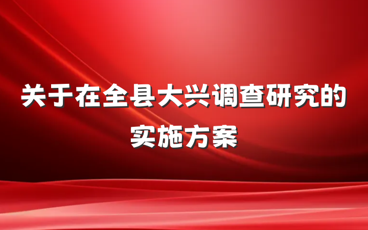 关于在全县大兴调查研究的实施方案