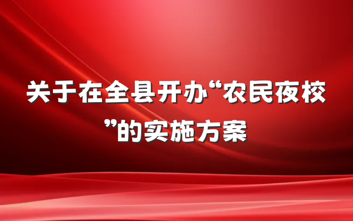 关于在全县开办“农民夜校”的实施方案
