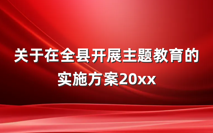 关于在全县开展主题教育的实施方案20xx