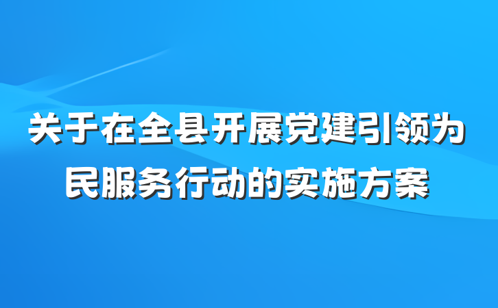 关于在全县开展党建引领为民服务行动的实施方案